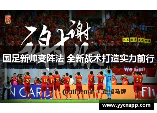 国足新帅变阵法 全新战术打造实力前行
