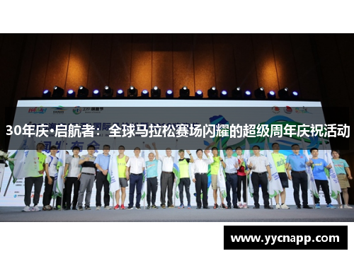 30年庆·启航者：全球马拉松赛场闪耀的超级周年庆祝活动