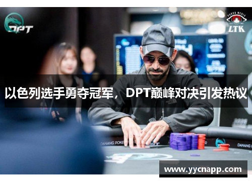 以色列选手勇夺冠军，DPT巅峰对决引发热议
