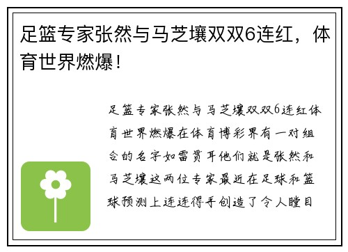 足篮专家张然与马芝壤双双6连红，体育世界燃爆！