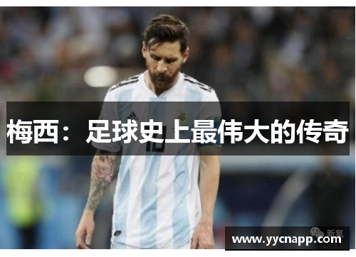 梅西：足球史上最伟大的传奇
