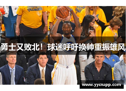 勇士又败北！球迷呼吁换帅重振雄风