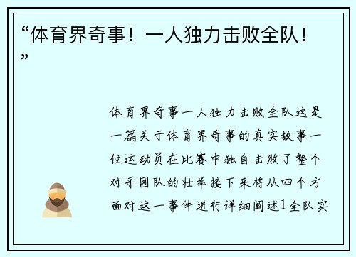 “体育界奇事！一人独力击败全队！”