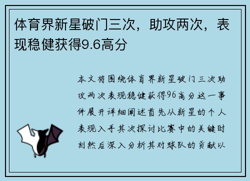 体育界新星破门三次，助攻两次，表现稳健获得9.6高分